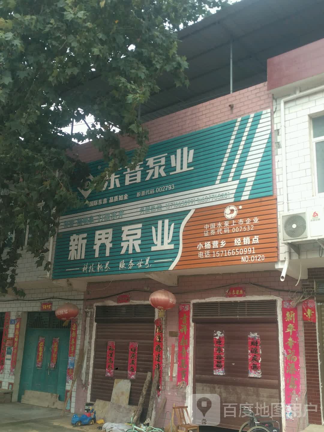 新界泵业(永丰路店)