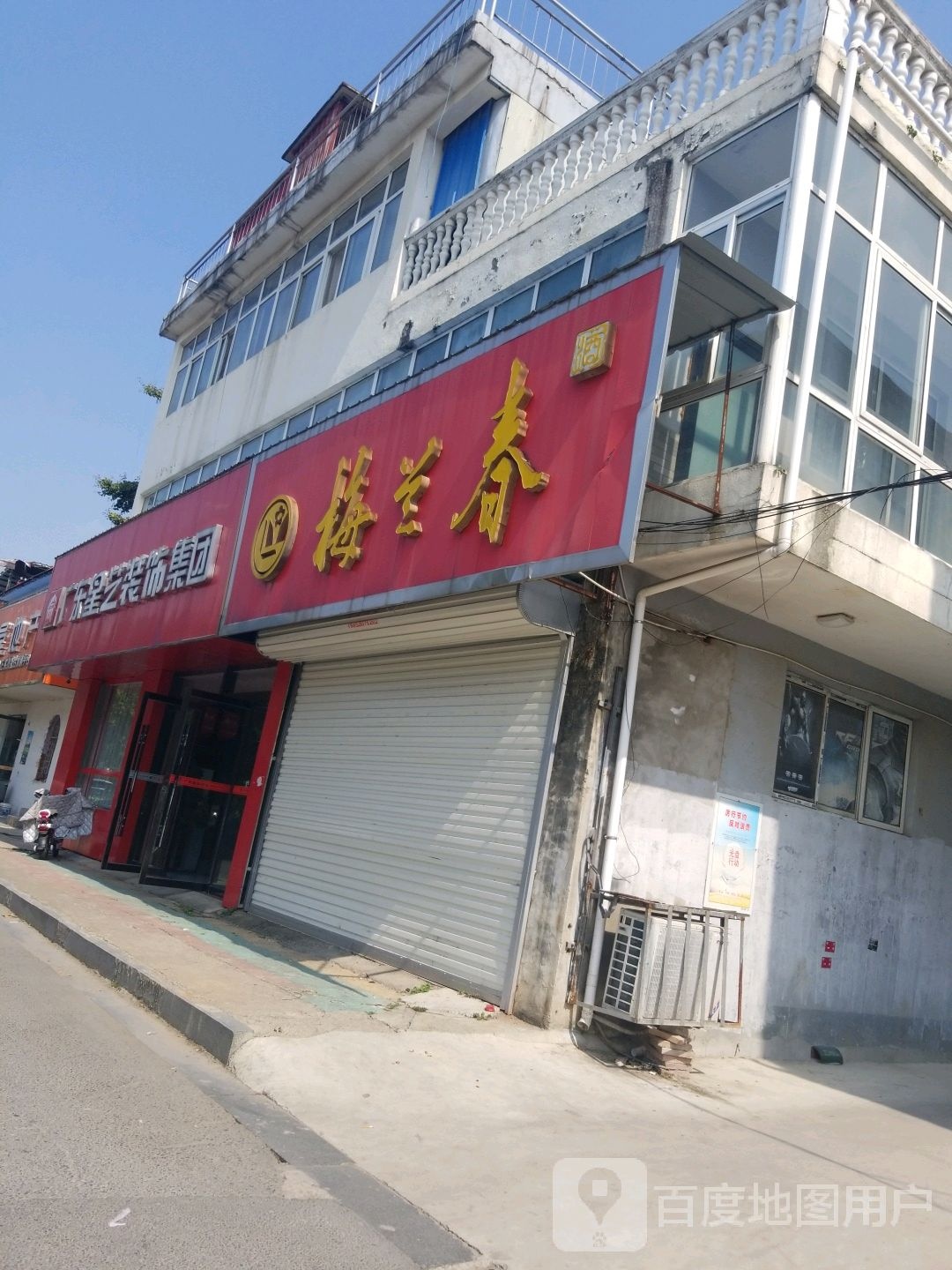 梅兰春(公园南路店)