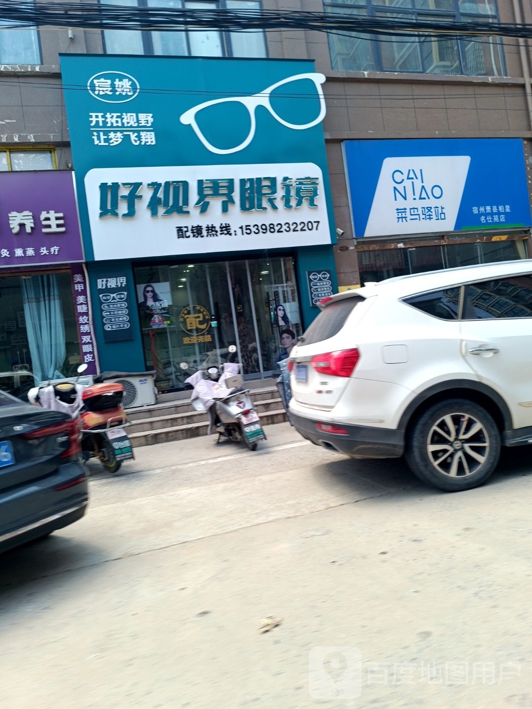狭丈界邬好视眼镜(民享街店)