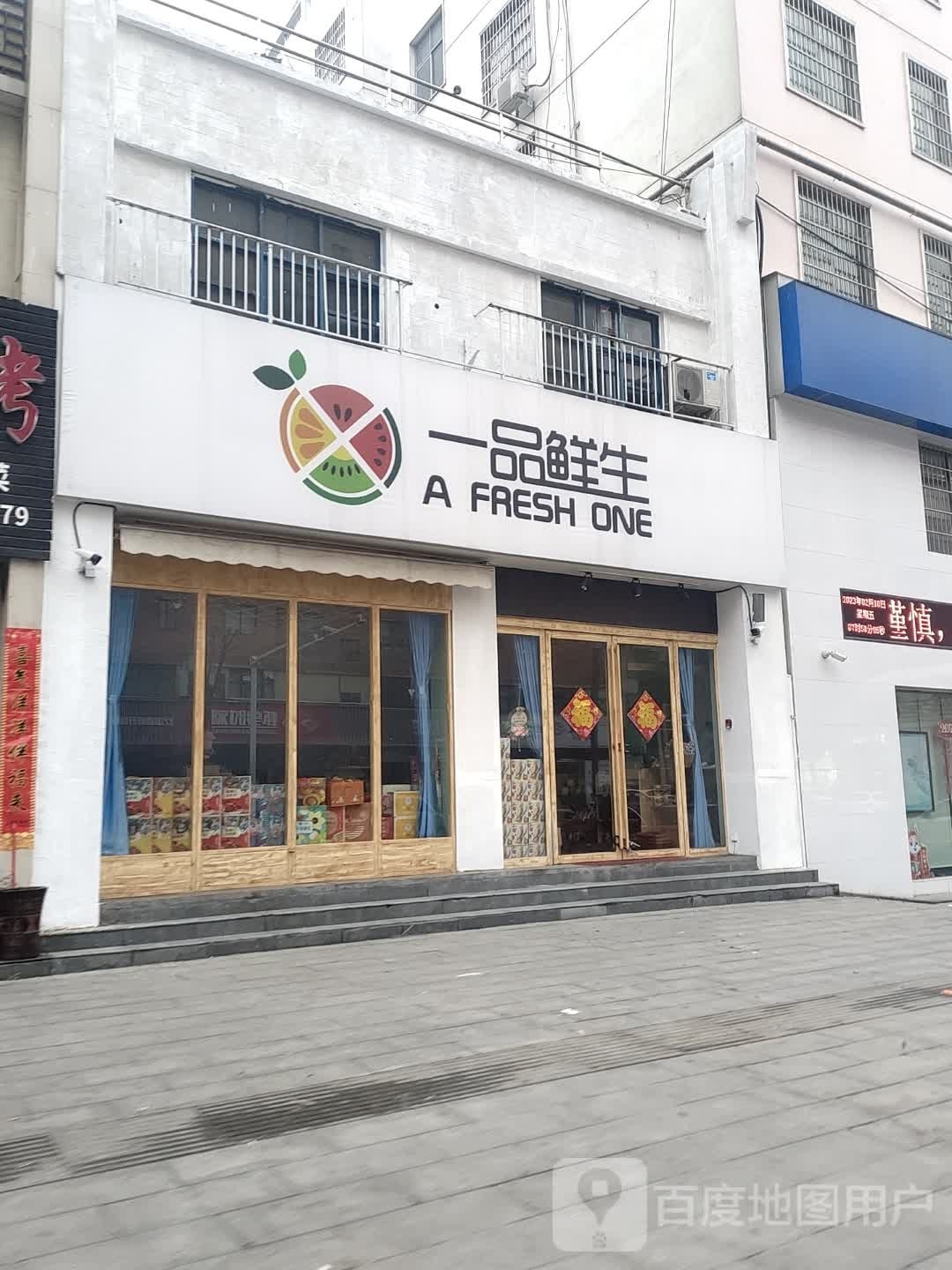 罗山县一品鲜生(宝城中路店)