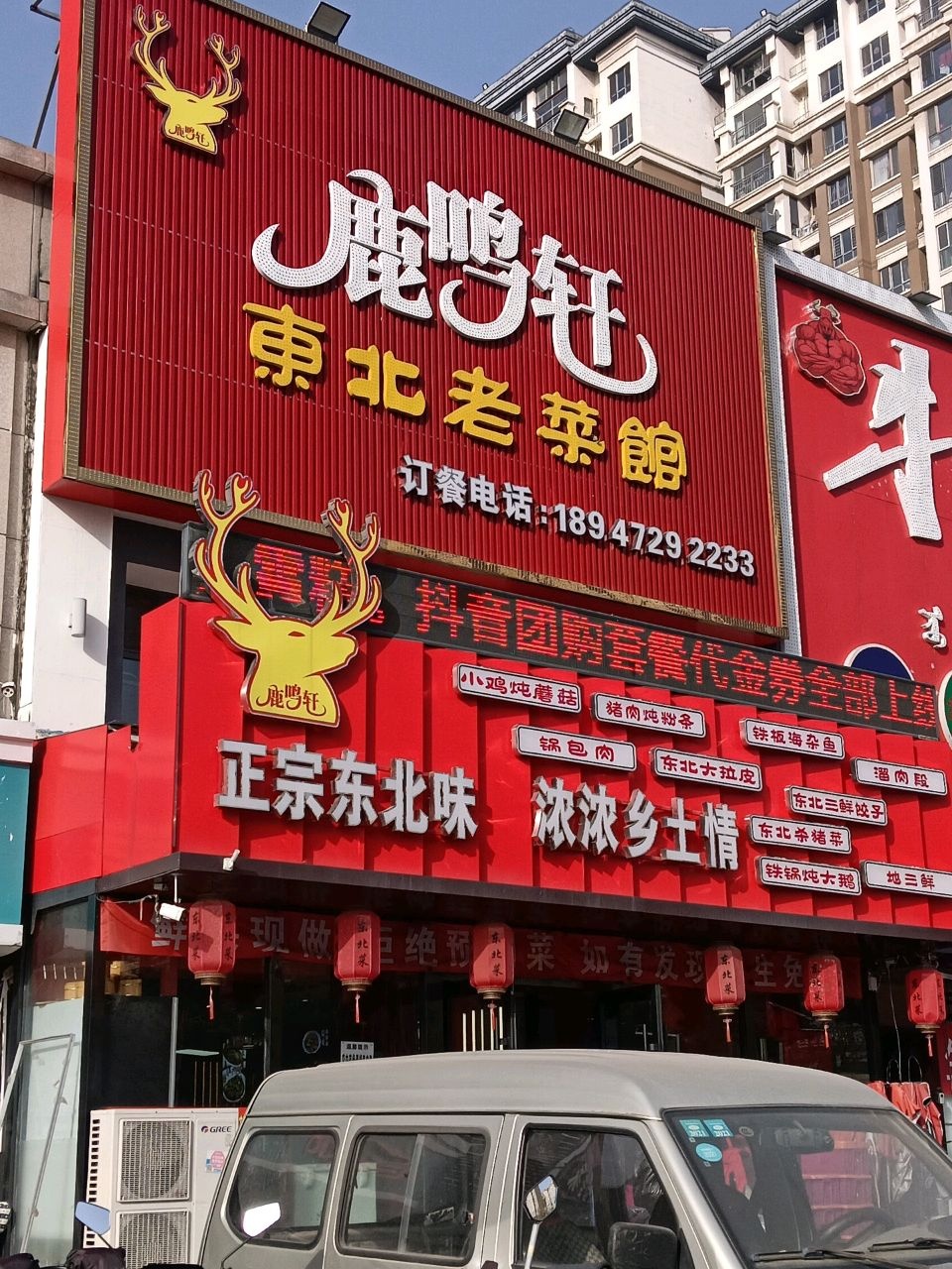 鹿鸣轩东北老菜馆环境