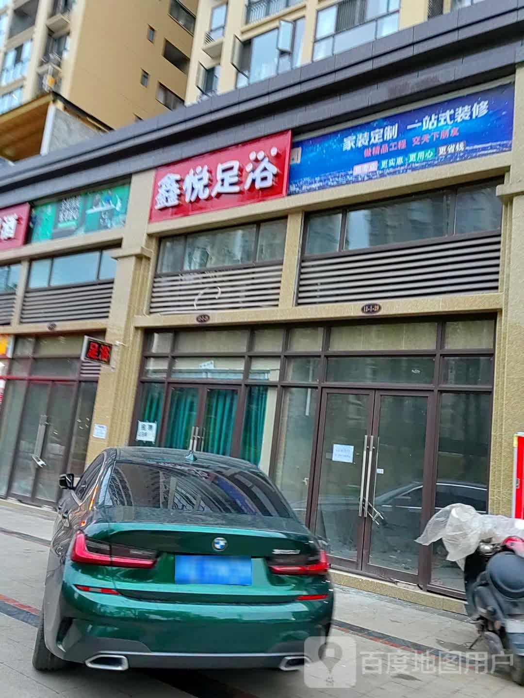 鑫悦足御