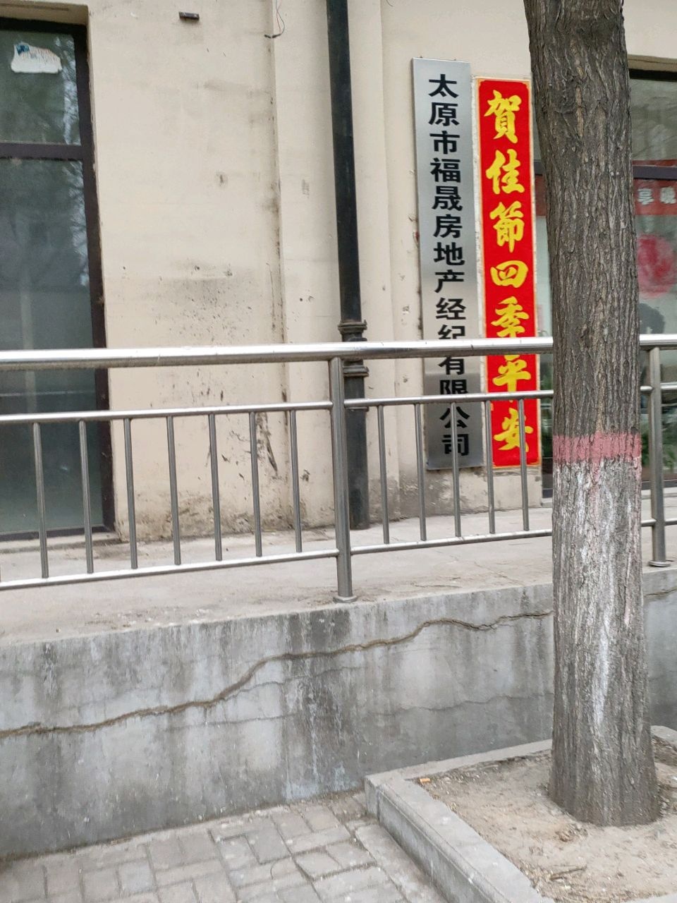 太原市福晟房地产经纪有限公司