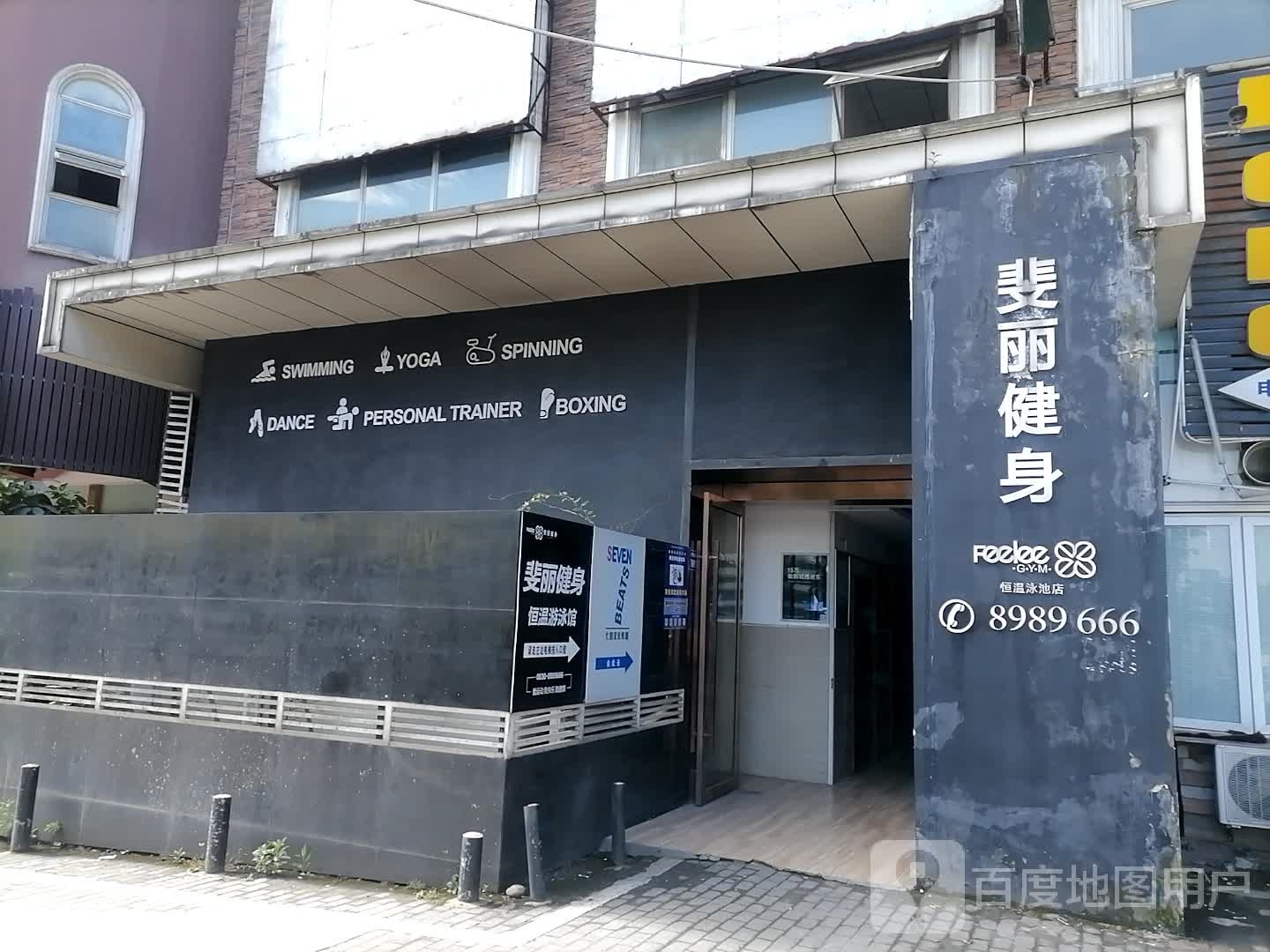 斐丽键身(爱华苑店)