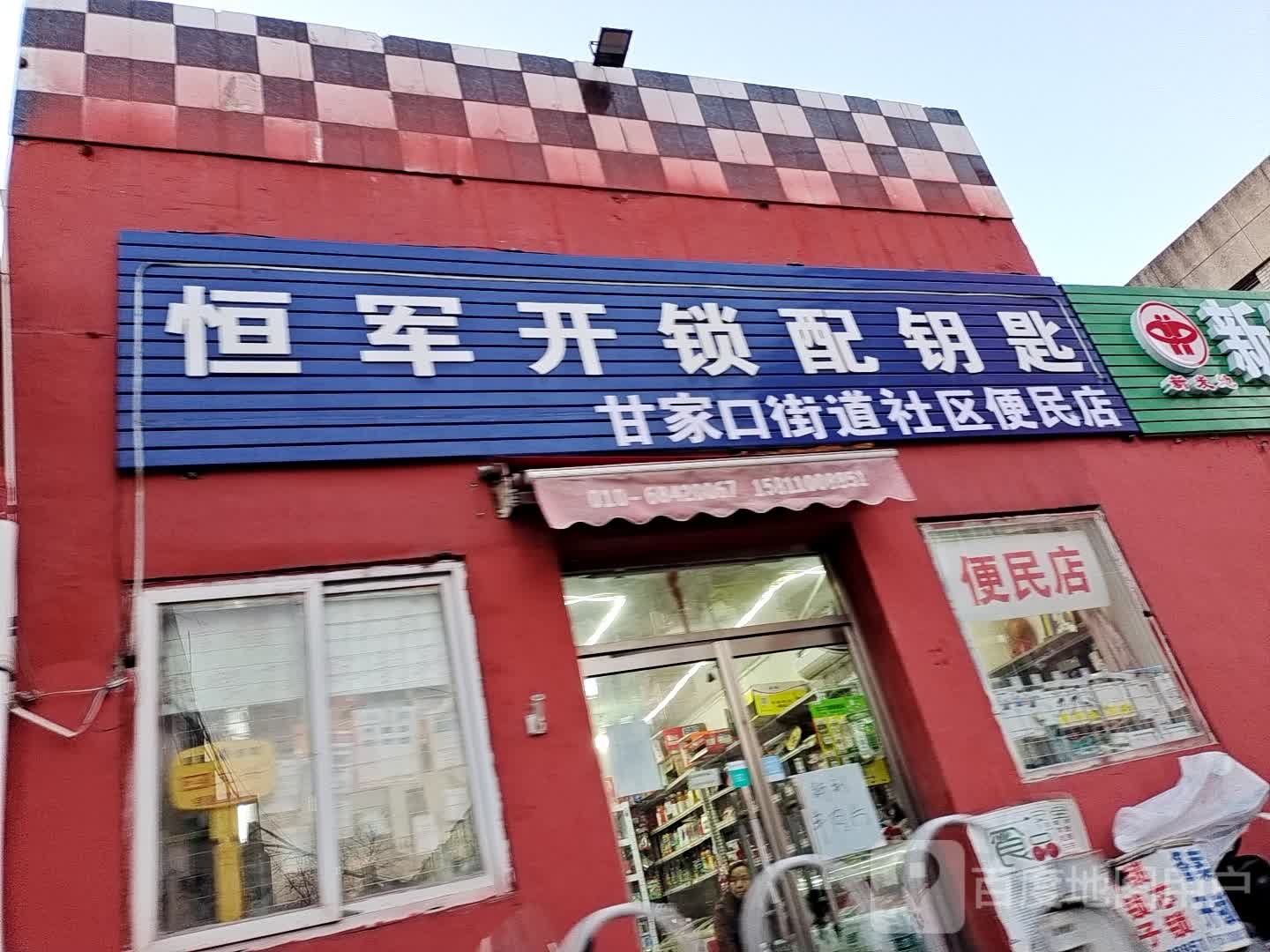 恒军开锁配钥匙