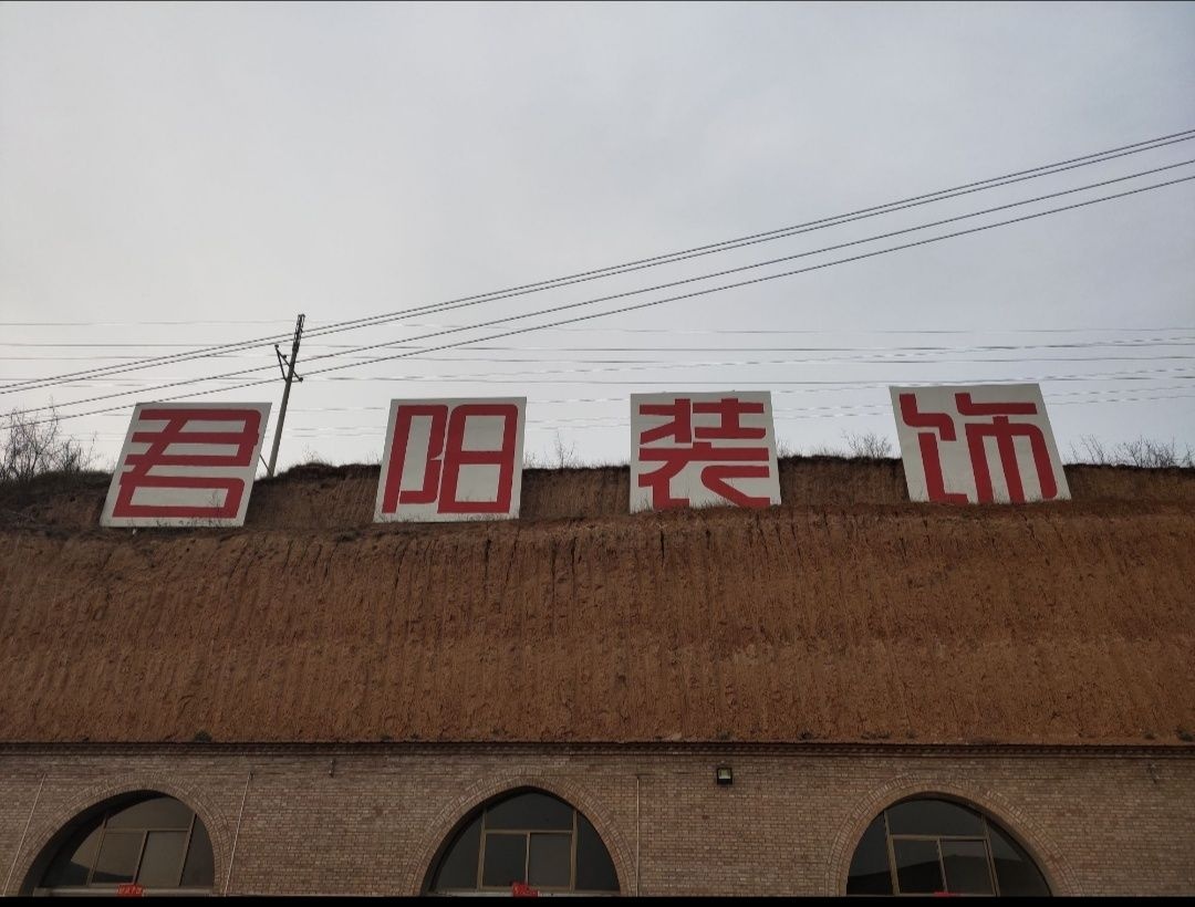 君阳装饰有限公司