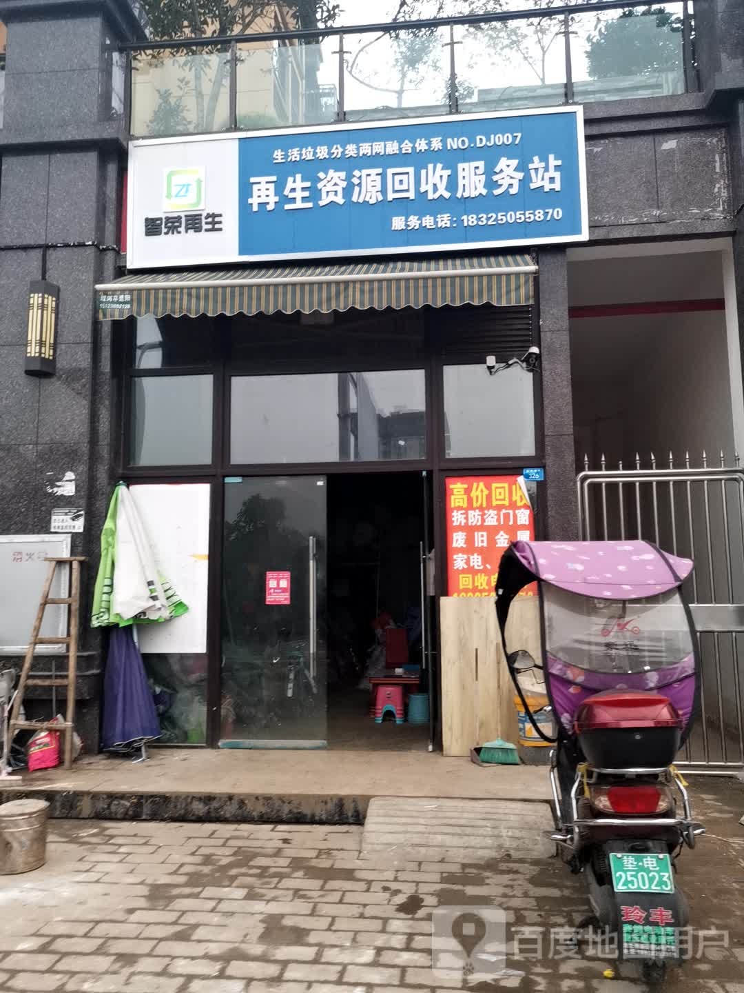 智荣再生资源回收服务站