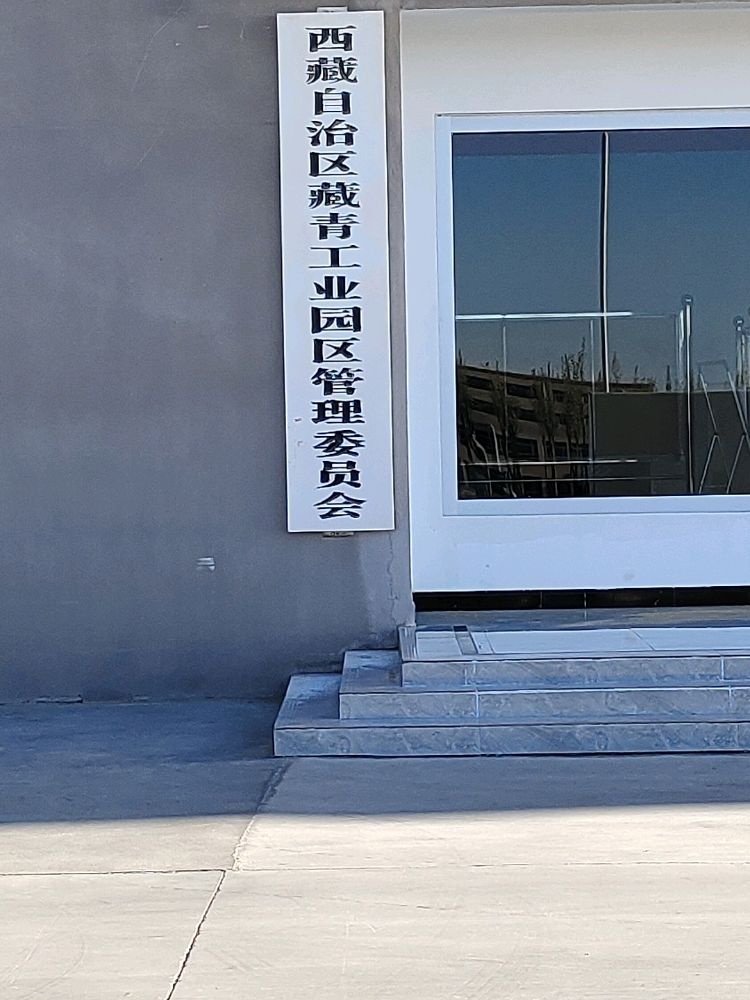 西藏自治区藏青工业园区管理委员会