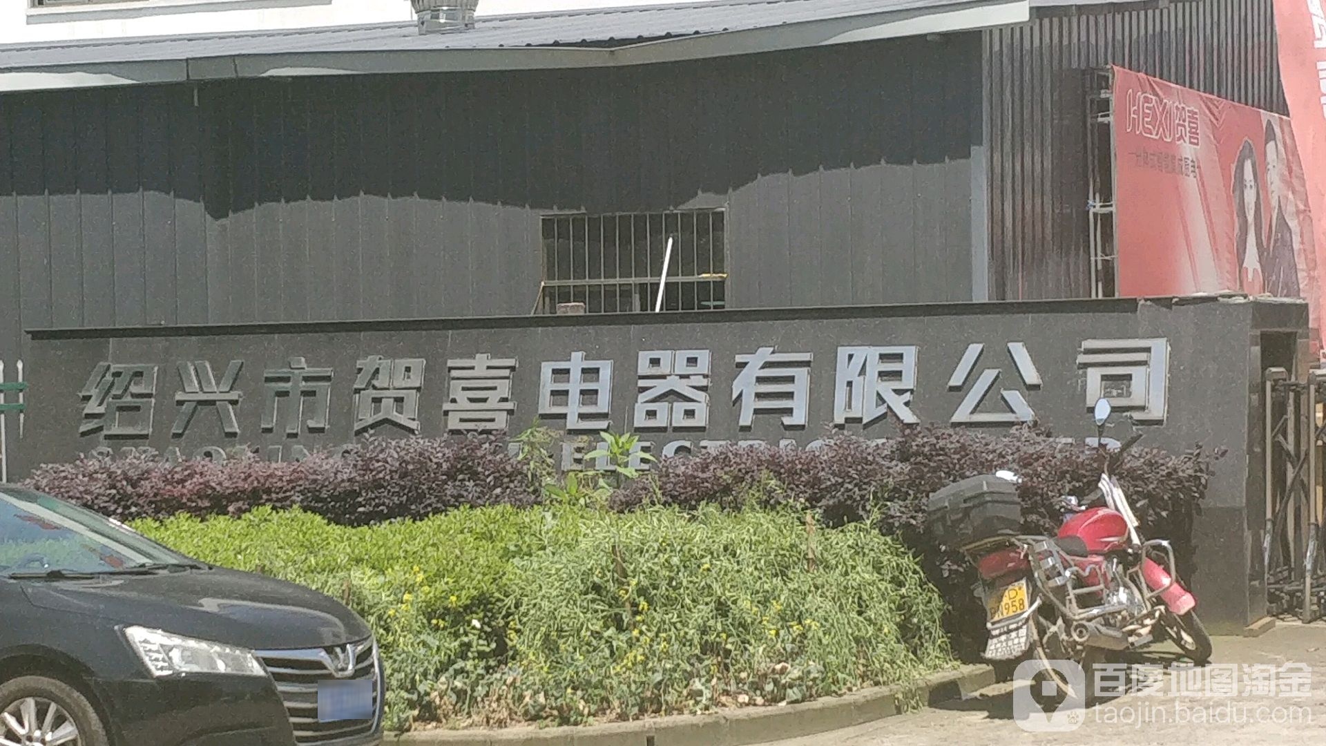 绍兴市贺喜电器有限公司