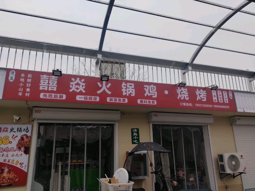 清真·囍焱火锅鸡烧烤