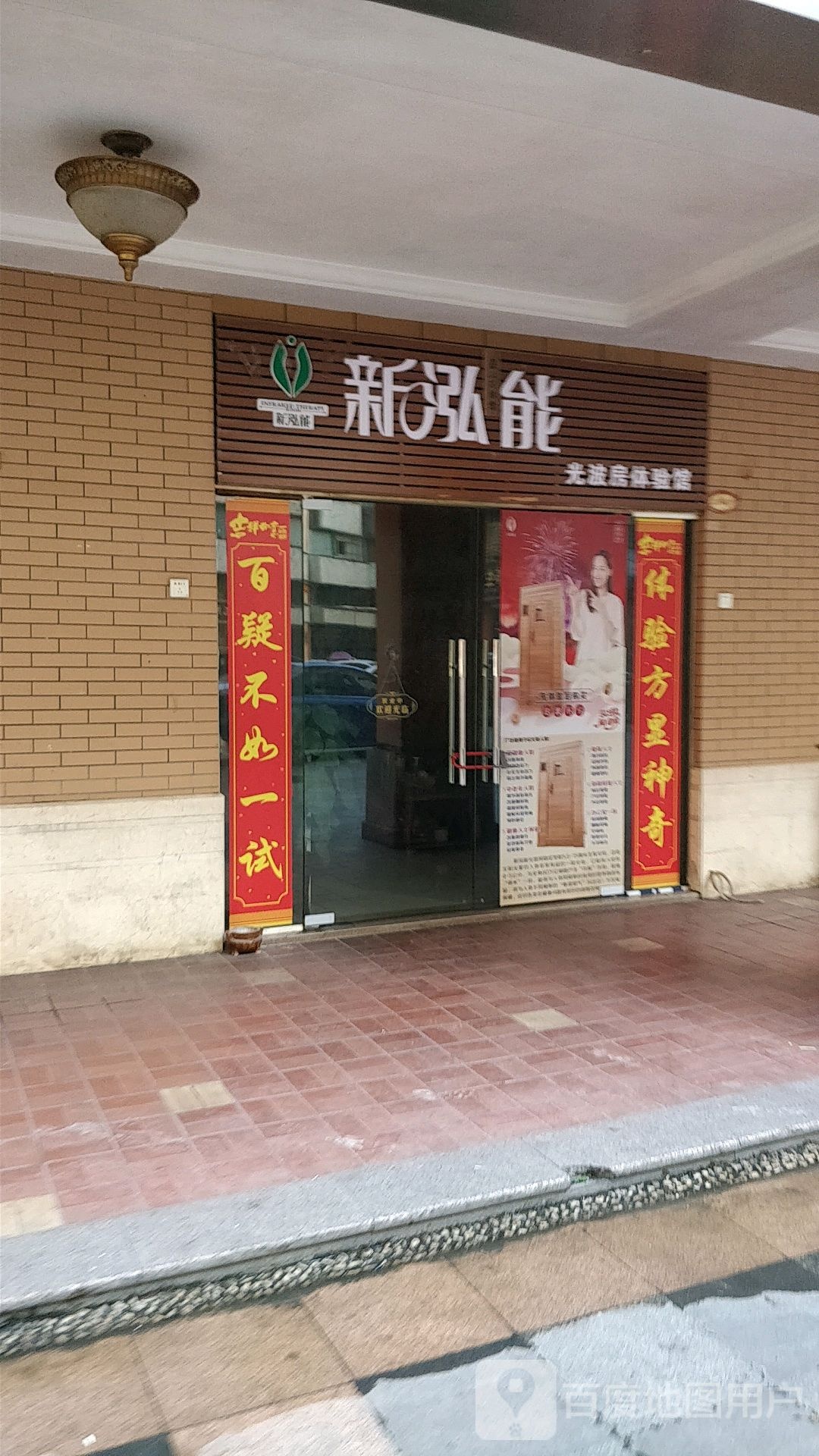 新泓能光波房(公主中路店)