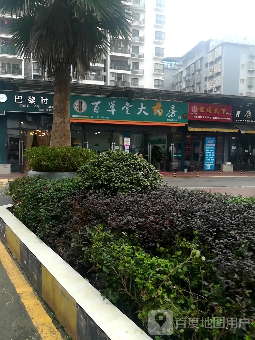 百草棠大药房(开州临江店)