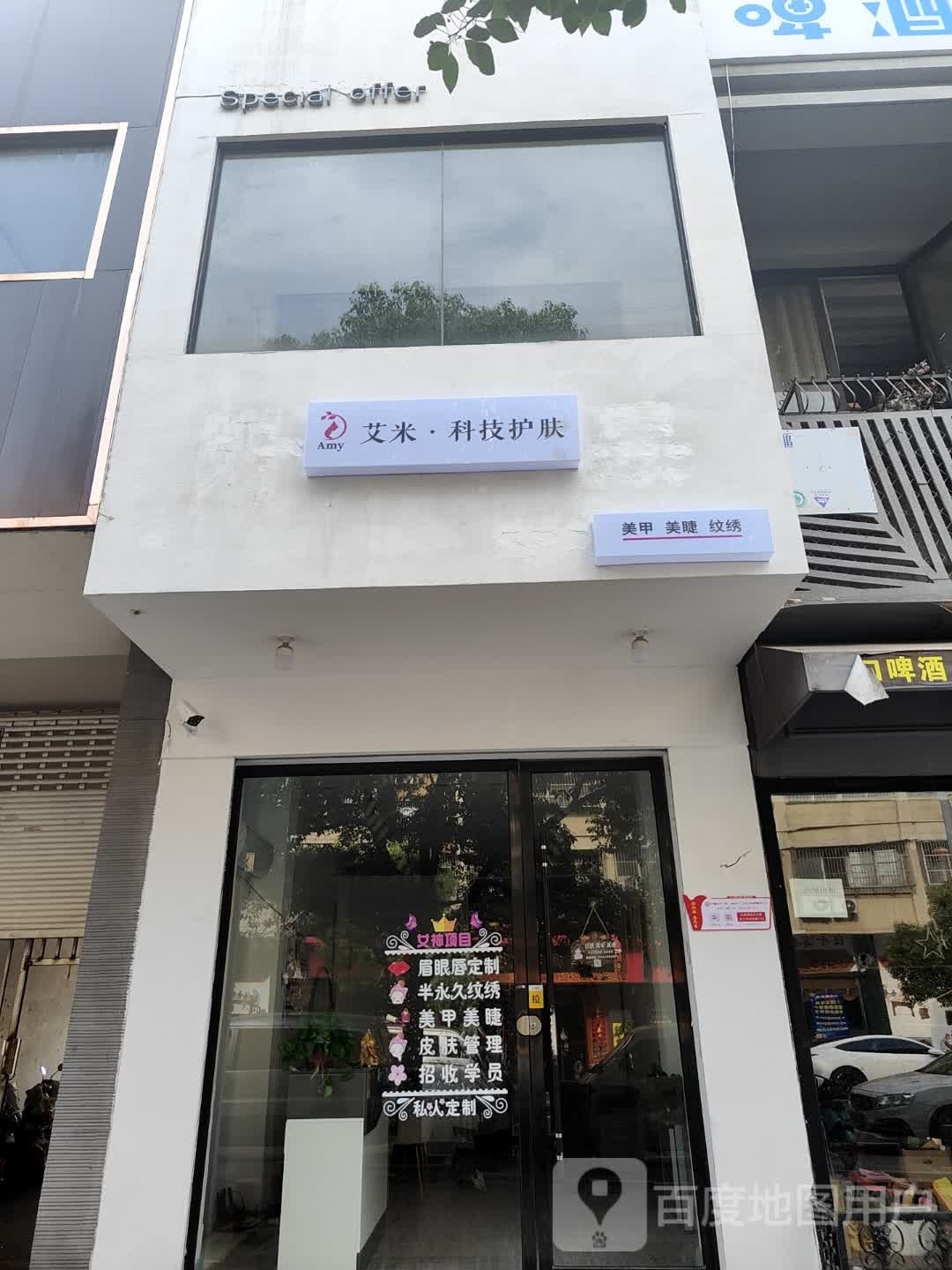 艾米·科级护肤