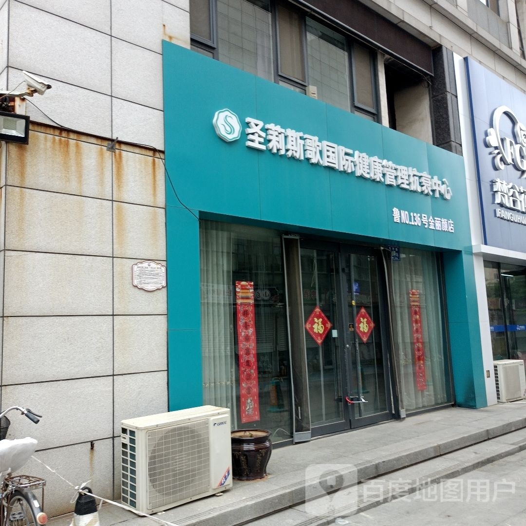 圣莉斯歌国际健康管理抗衰中心(金丽颜店)