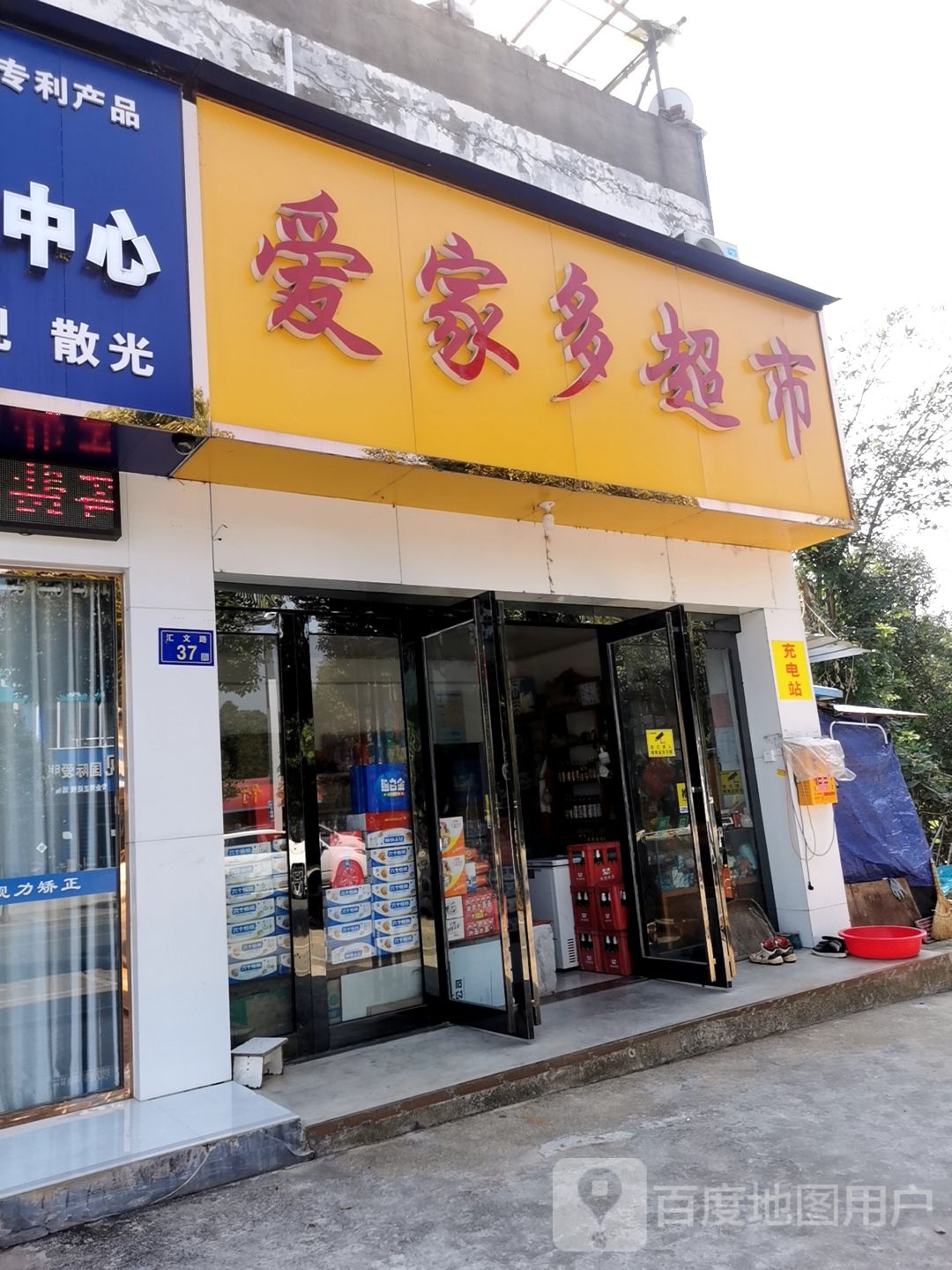 爱家多超市