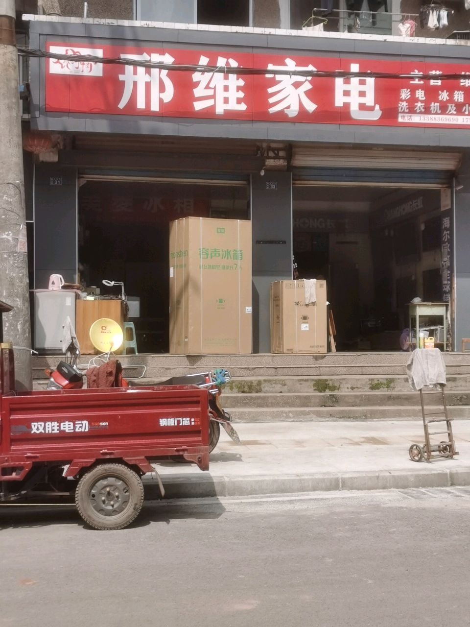 邢维家电