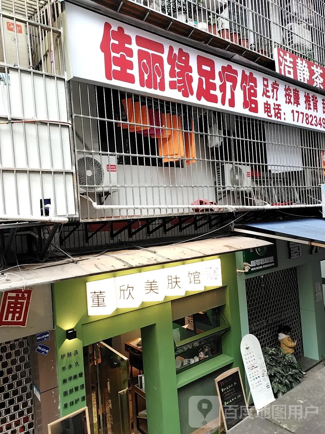 佳丽缘足疗馆