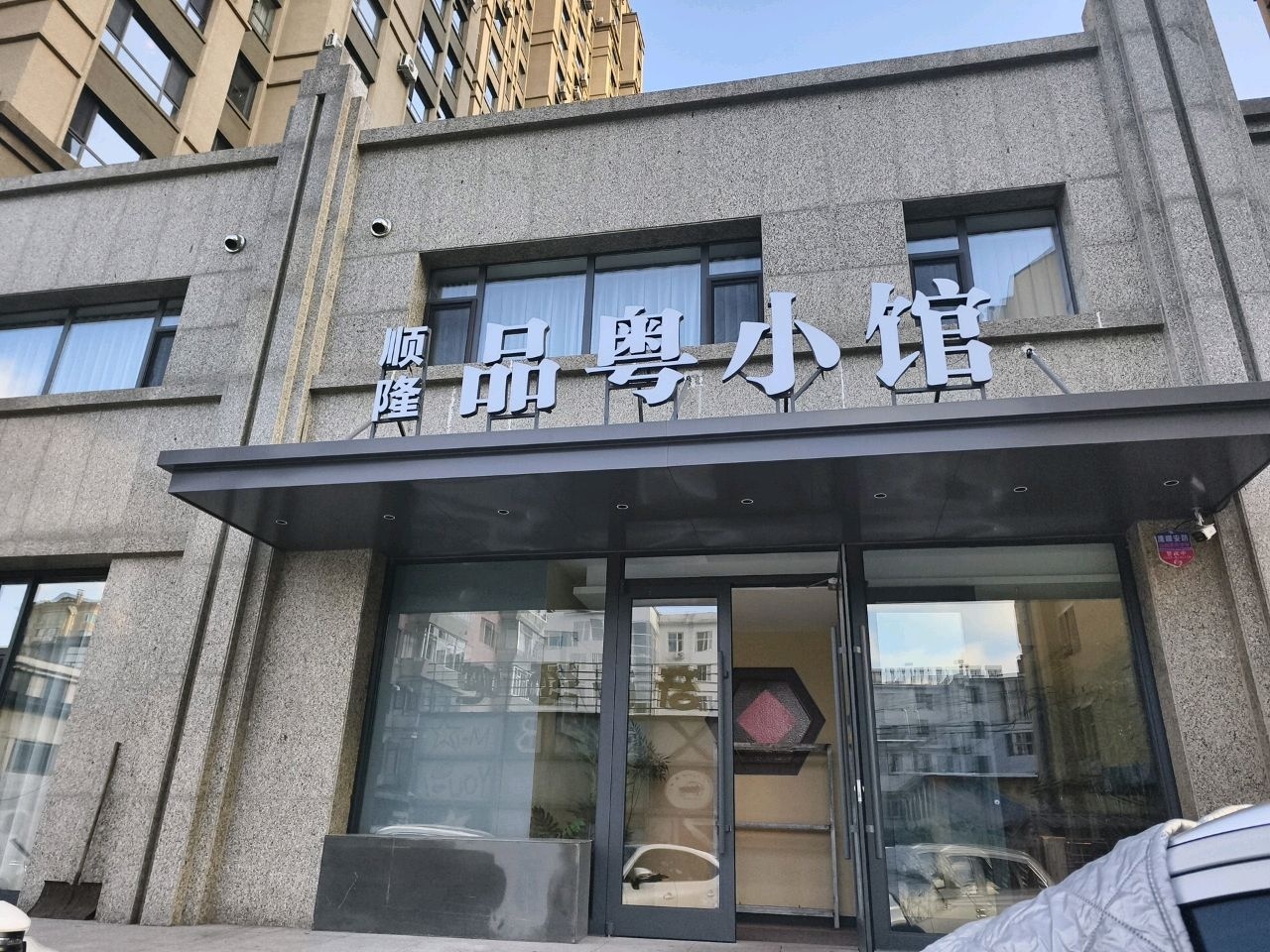 顺隆品粤小馆