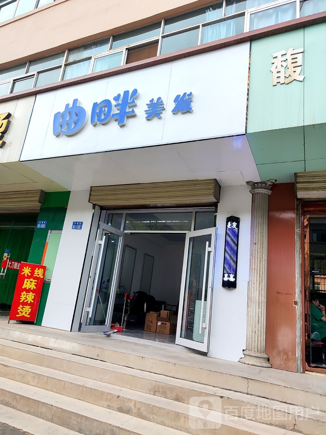 曲畔美发