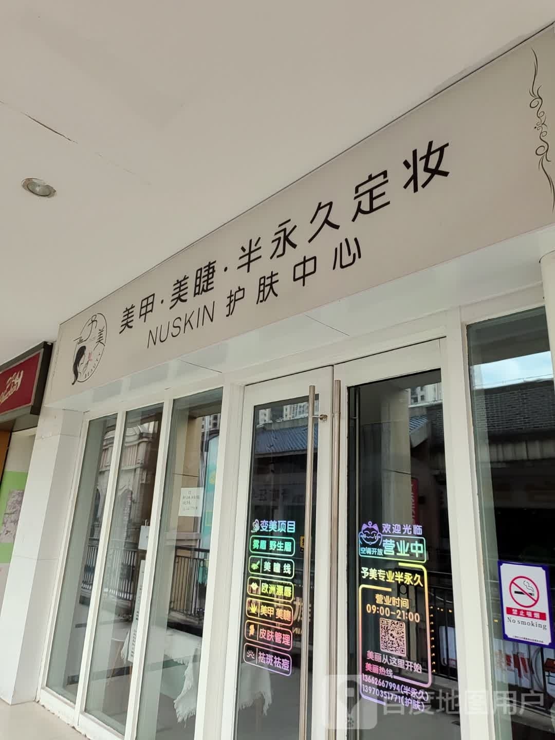 予美0美甲店