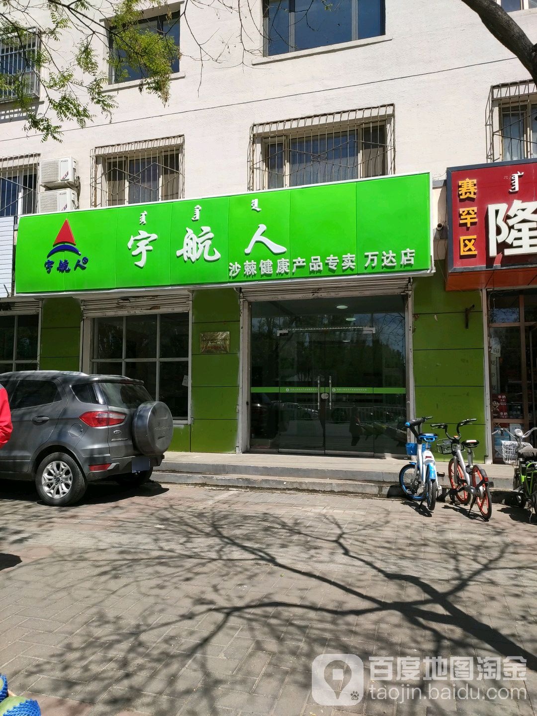 宇航人沙棘健康产品专卖(万达店)