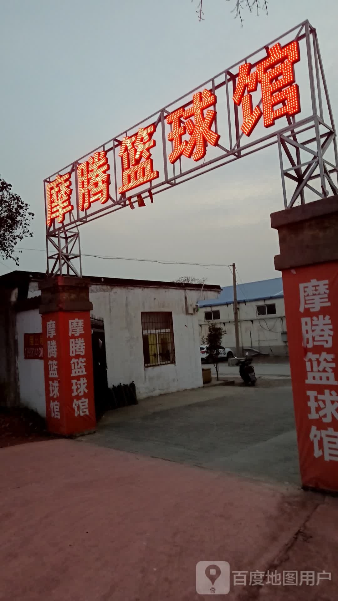 摩腾篮篮球