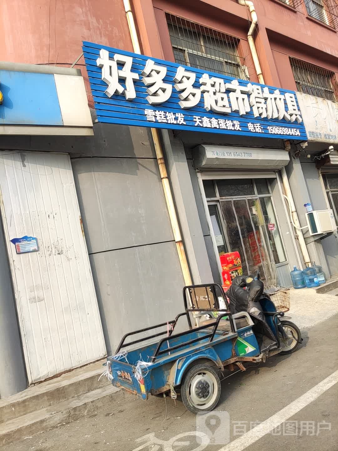 好多多超市(渤海六路店)