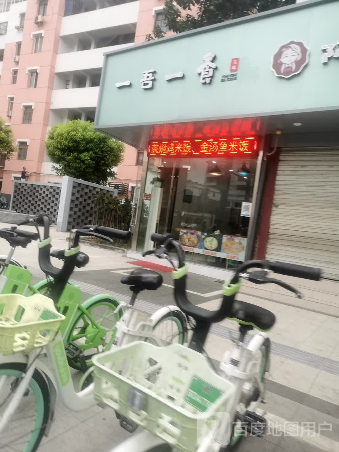 一吾燠一食霭