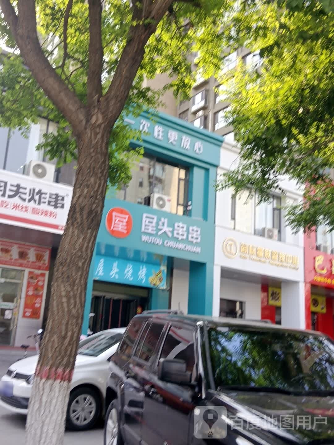 头屋飓勰串串(忻州雁门店)