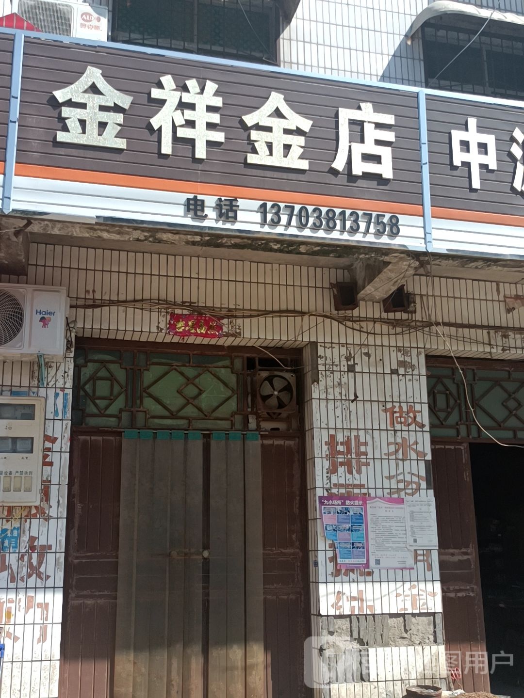 金祥金店