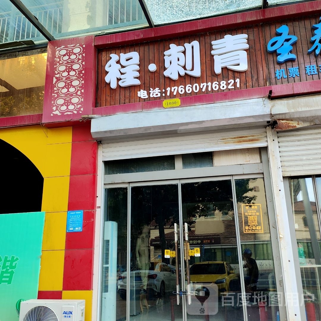 程丶刺青处
