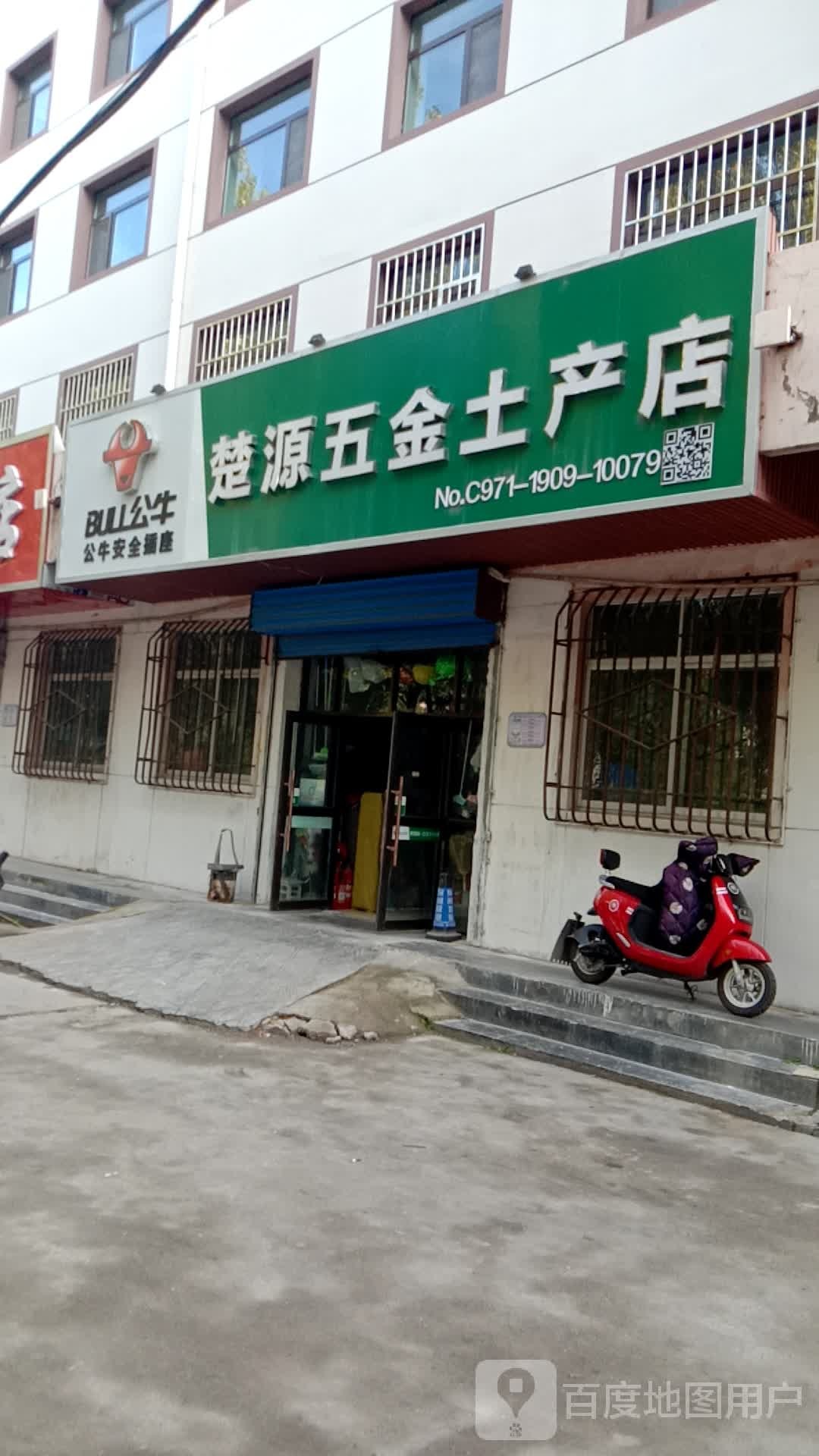 楚源五金土产店