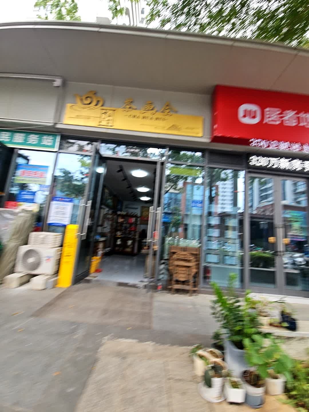 茶画会