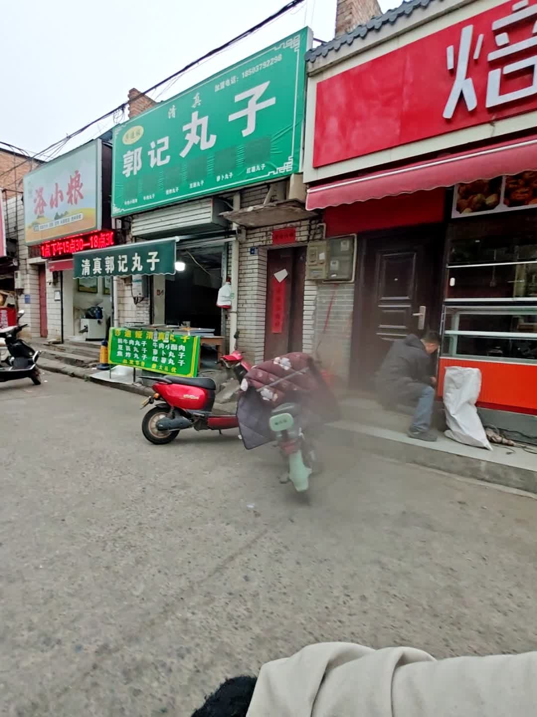 郭记丸子
