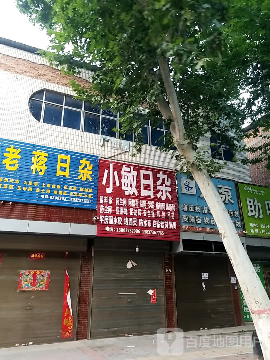 小敏日杂