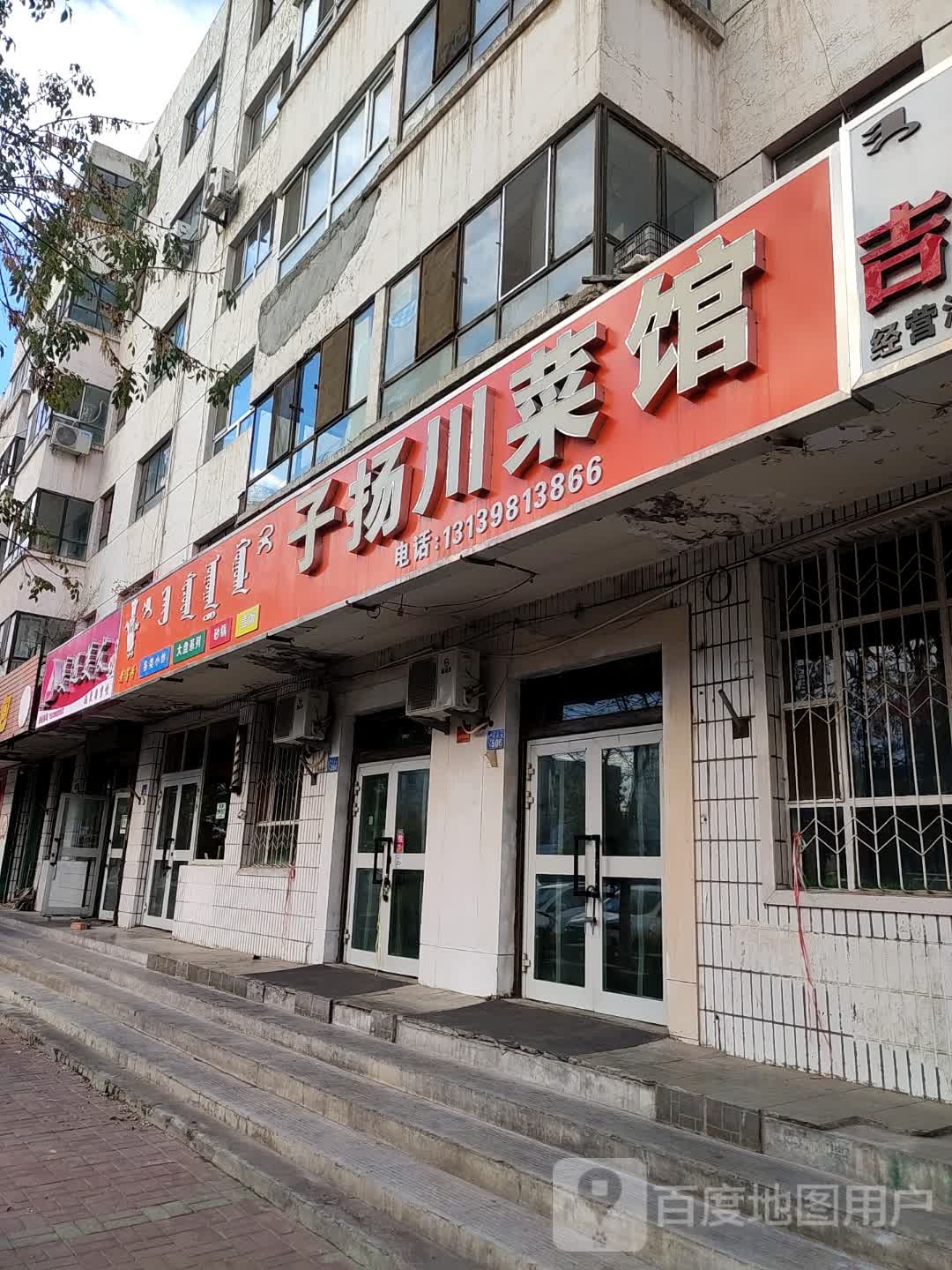 子杨川菜馆(兵团第五师新运小区店)