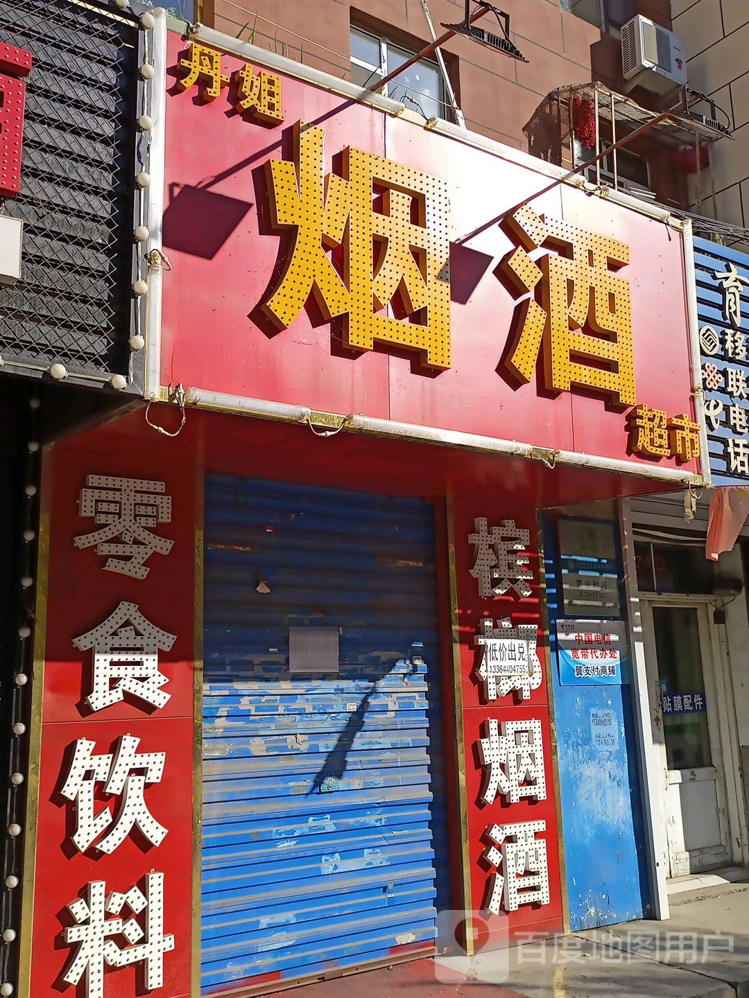 丹姐烟酒超市