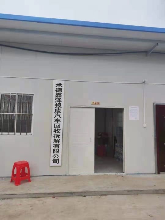 承德嘉泽报废汽车回收拆解有限公司(隆化分公司)