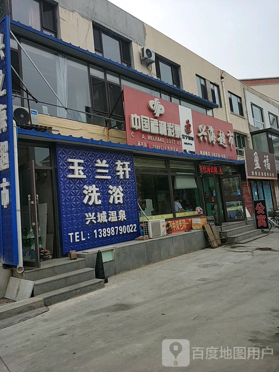 玉兰轩洗浴