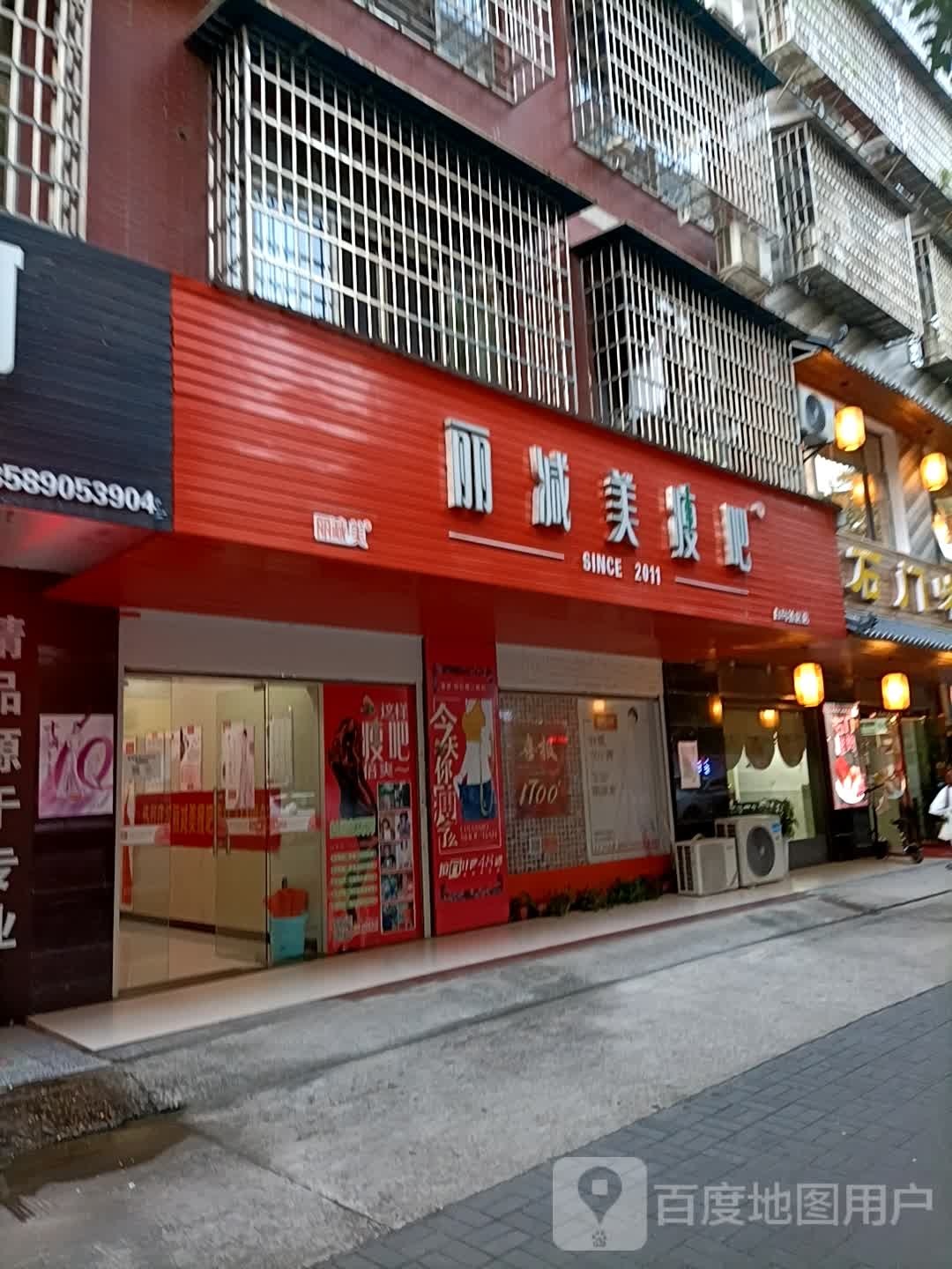 立减美瘦吧(白马社区店)