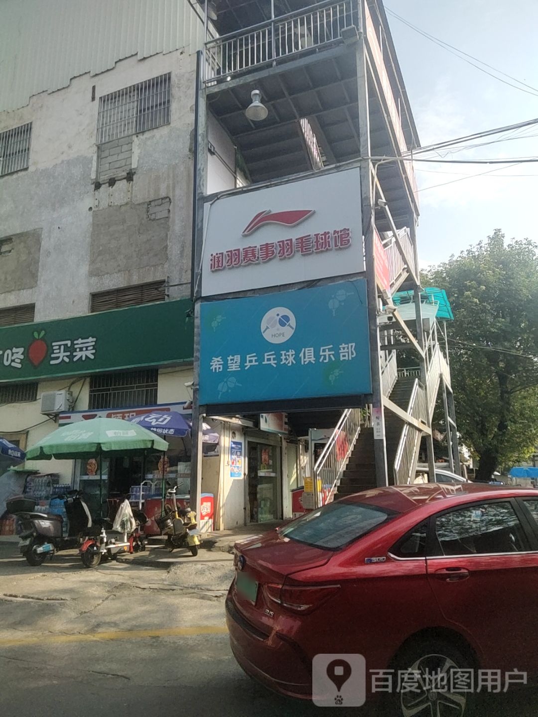 希望乒乓球俱乐部