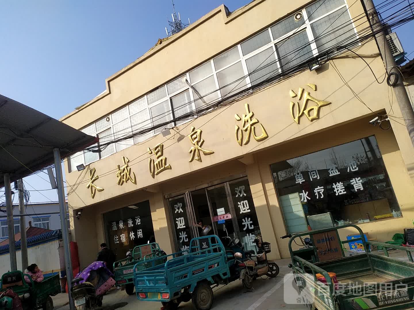 长城温泉浴浴