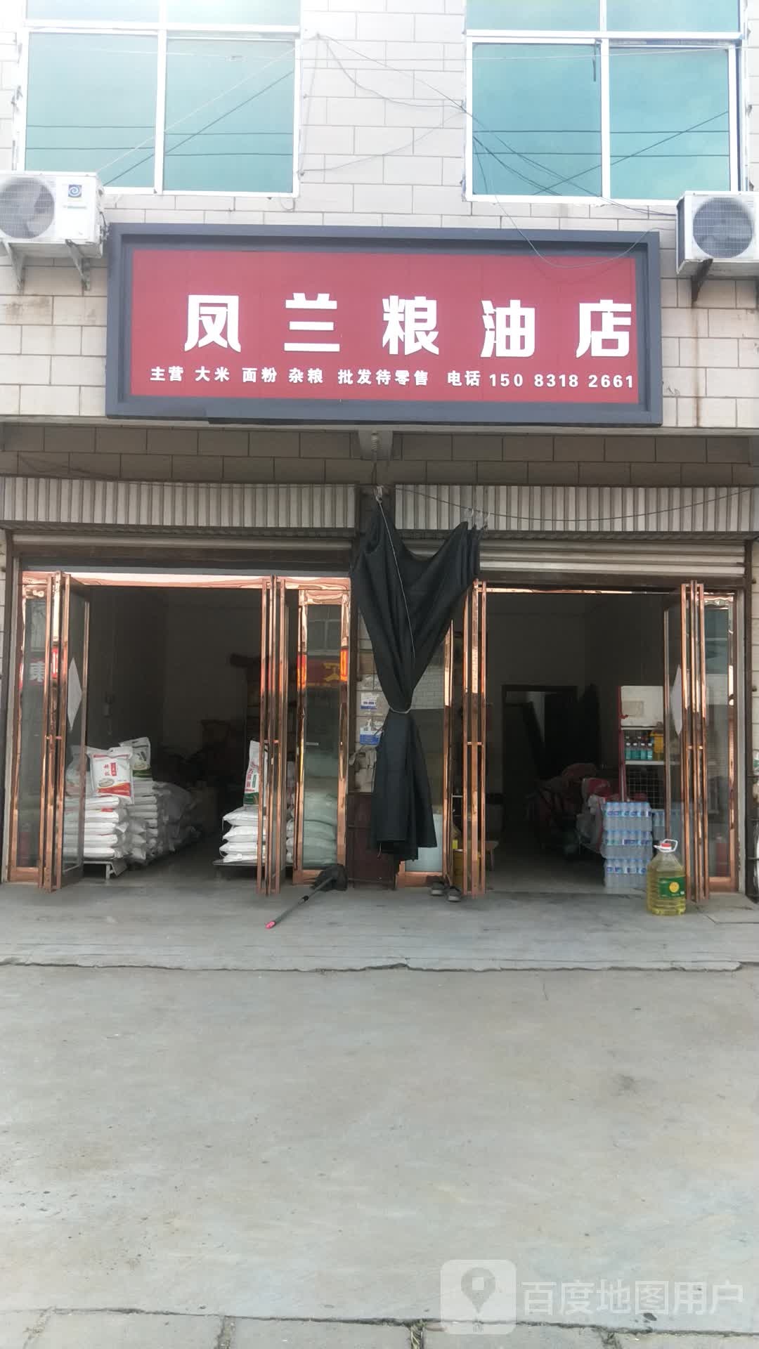 沈丘县白集镇凤兰粮油店