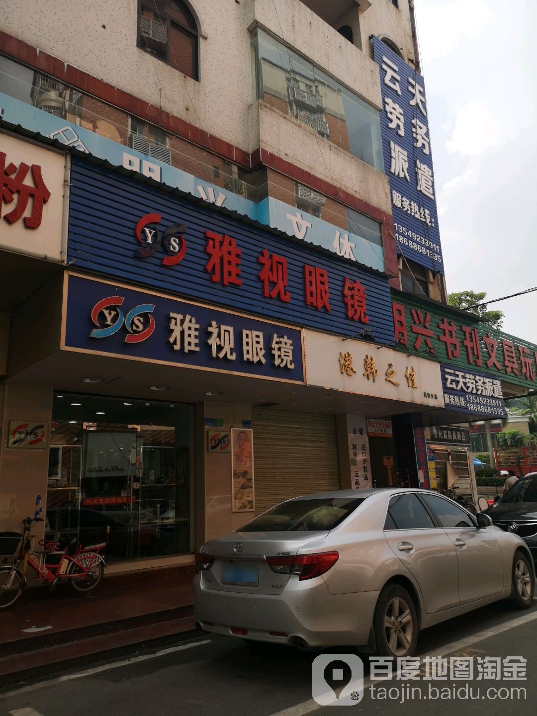 雅视眼镜(凤联路店)