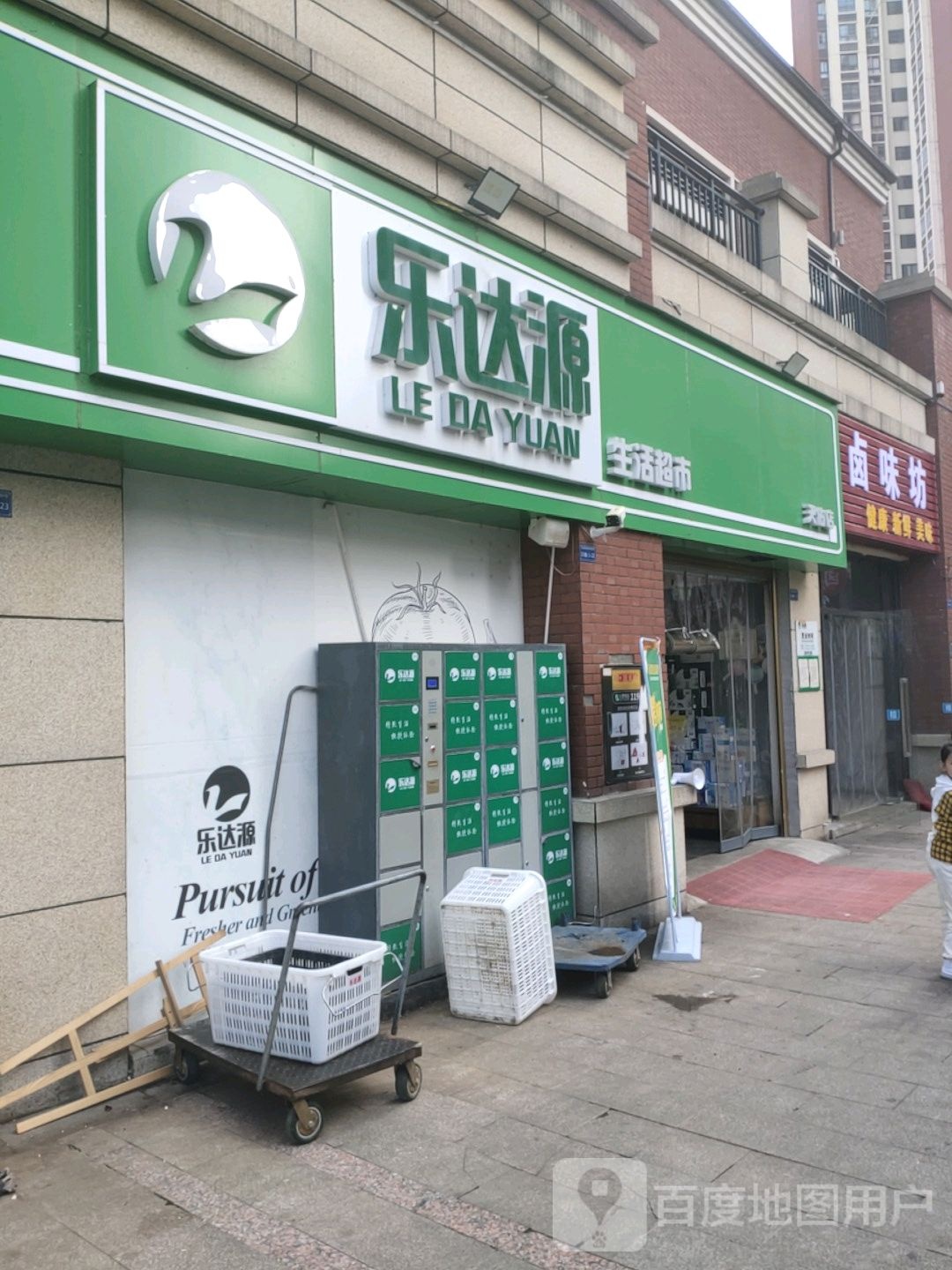 乐达源生活超市