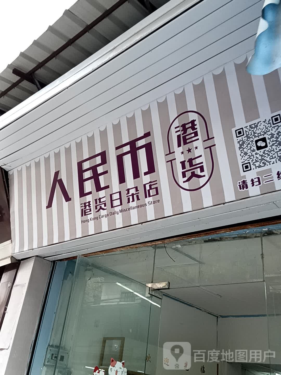 人民币港货日杂店(领丰汇商业中心黄圃店)