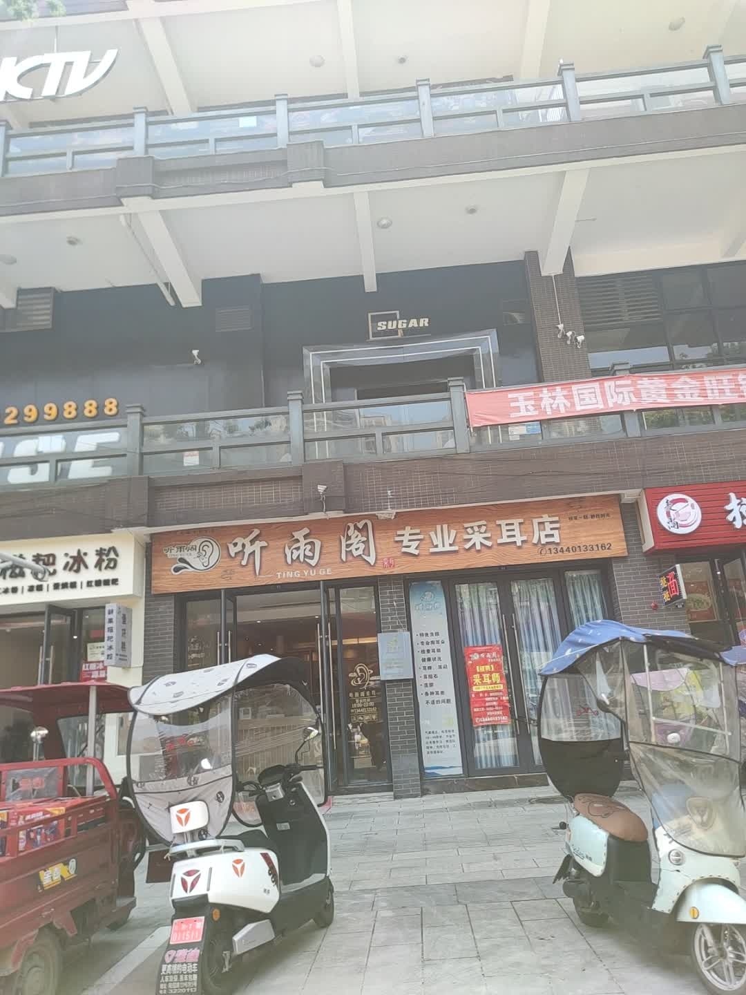 听雨阁专业采耳店(名山店)