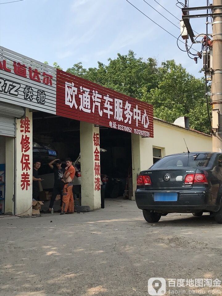 欧通汽车服务中心