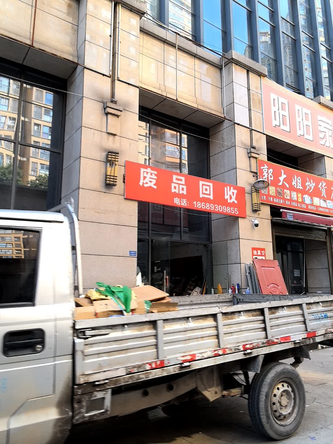 废旧回收