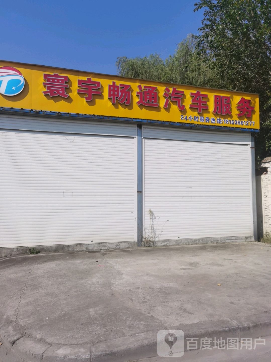 寰宇畅通汽车服务